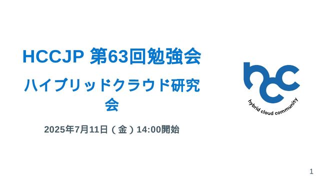 ハイブリッドクラウド研究会第63回勉強会 / ClaudeCode×Azure, GeminiCLI×Azure