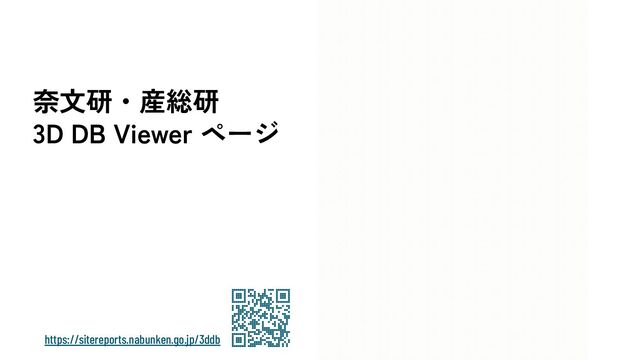 奈文研・産総研
3D DB Viewer ページ
https://sitereports.nabunken.go.jp/3ddb
