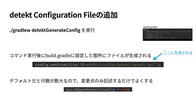 detekt Configuration File
./gradlew detektGenerateCon
fi
g
buildUponDefaultConfig = true
build.gradle
config.setFrom(file(“$rootDir/config/detekt/detekt.yml"))
detekt {ɹɹɹɹɹɹɹɹɹɹɹɹɹɹɹɹɹɹɹɹɹɹɹɹɹɹɹɹɹɹɹɹ
config.setFrom(file(“$rootDir/config/detekt/detekt.yml”))
buildUponDefaultConfig = trueɹɹɹɹɹɹɹɹɹɹɹɹɹɹɹɹɹ
parallel = trueɹɹɹɹɹɹɹɹɹɹɹɹɹɹɹɹɹɹɹɹɹɹɹɹɹɹ
ignoreFailures = trueɹɹɹɹɹɹɹɹɹɹɹɹɹɹɹɹɹɹɹɹɹɹ
basePath = “$buildDir/reports/detekt"ɹɹɹɹɹɹɹɹɹɹɹɹ
}ɹɹɹɹɹɹɹɹɹɹɹɹɹɹɹɹɹɹɹɹɹɹɹɹɹɹɹɹɹɹɹɹɹɹɹɹɹɹɹɹ
build.gradle
