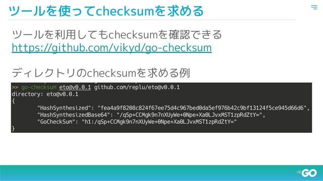 ツールを使ってchecksumを求める
ツールを利用してもchecksumを確認できる
https://github.com/vikyd/go-checksum
ディレクトリのchecksumを求める例
