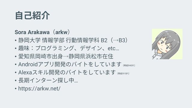 Sora Arakawa arkw
• B2 →B3
• etc…
• →
• Android 940
• Alexa 915
• …
• https://arkw.net/
