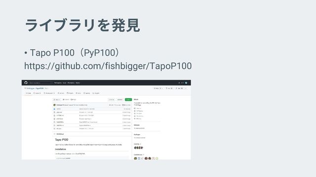 • Tapo P100 PyP100
https://github.com/fishbigger/TapoP100
