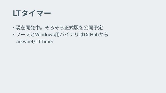 •
• Windows GitHub
arkwnet/LTTimer
