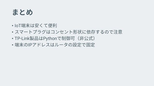 • IoT
•
• TP-Link Python
• IP
