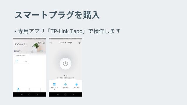 • TP-Link Tapo
