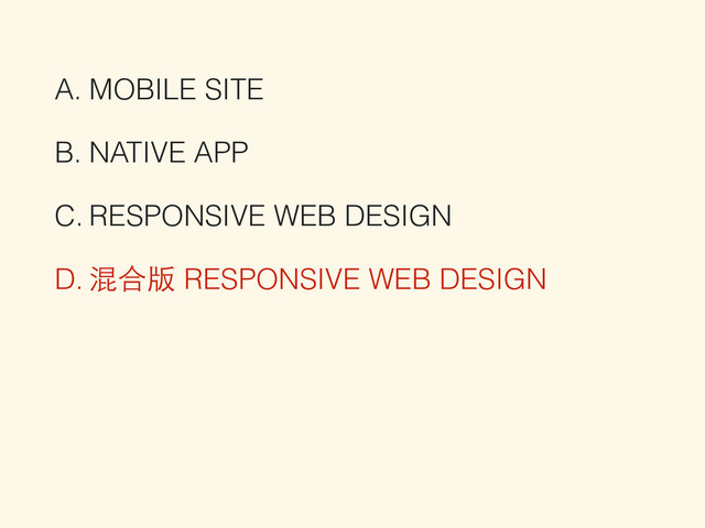 A. MOBILE SITE
B. NATIVE APP
C. RESPONSIVE WEB DESIGN
D. 混合版 RESPONSIVE WEB DESIGN
