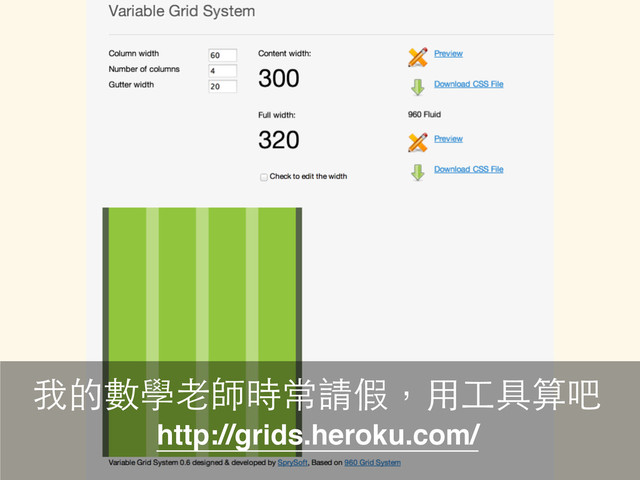 http://grids.heroku.com/
我的數學⽼老師時常請假，⽤用⼯工具算吧
