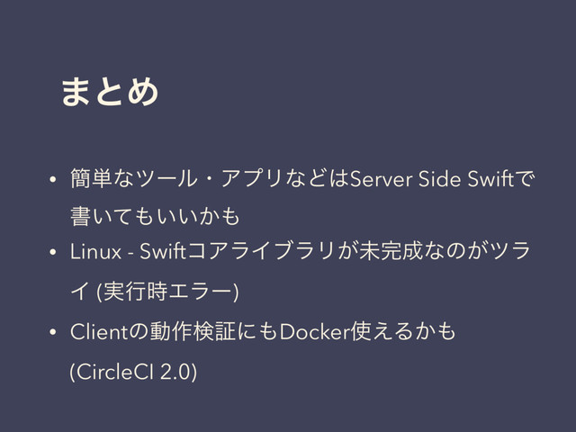 ·ͱΊ
• ؆୯ͳπʔϧɾΞϓϦͳͲ͸Server Side SwiftͰ
ॻ͍ͯ΋͍͍͔΋
• Linux - SwiftίΞϥΠϒϥϦ͕ະ׬੒ͳͷ͕πϥ
Π (࣮ߦ࣌Τϥʔ)
• Clientͷಈ࡞ݕূʹ΋Docker࢖͑Δ͔΋
(CircleCI 2.0)
