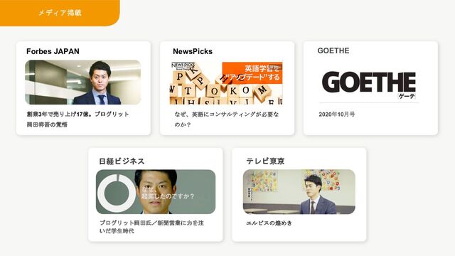 Forbes JAPAN
ϝσΟΞܝࡌ
ͳͥɺӳޠʹίϯαϧςΟϯά͕ඞཁ
ͳͷ͔ʁ
NewsPicks
2020೥10݄߸
೔ܦϏδωε
GOETHE
ϓϩάϦοτԬాࢯʗ৽ฉӦۀʹྗΛ
஫ֶ͍ͩੜ࣌୅
ςϨϏ౦ژ
ΤϧϐεͷᗅΊ͖
૑ۀ೥ͰചΓ্͛ԯɻϓϩάϦο
τԬా঵ޗͷ֮ޛ
