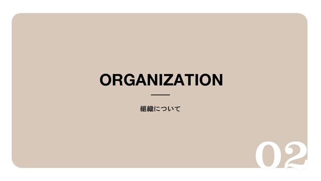 ORGANIZATION
૊৫ʹ͍ͭͯ

