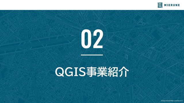 ©OpenStreetMap contributors
02
QGIS事業紹介
