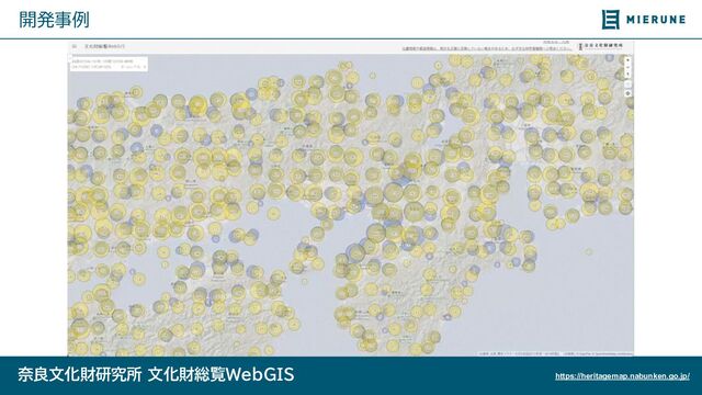 ©Project PLATEAU / MLIT Japan
開発事例
奈良文化財研究所 文化財総覧WebGIS https://heritagemap.nabunken.go.jp/
