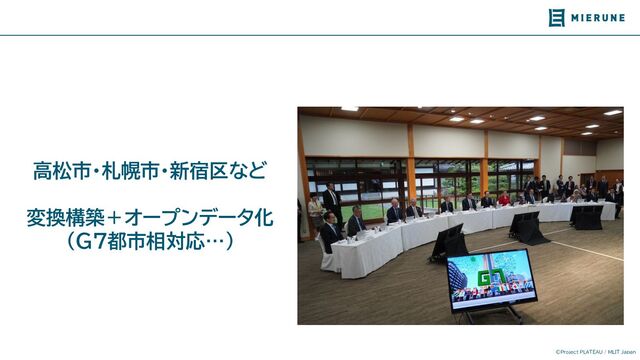 ©Project PLATEAU / MLIT Japan
高松市・札幌市・新宿区など
変換構築＋オープンデータ化
（G7都市相対応…)
