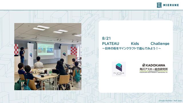 ©Project PLATEAU / MLIT Japan
8/21
PLATEAU Kids Challenge
～日本の街をマインクラフトで遊んでみ う！～
