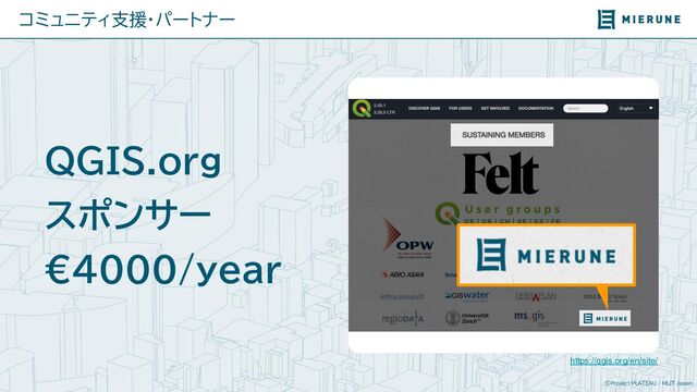 ©Project PLATEAU / MLIT Japan
コミュニティ支援・パートナー
QGIS.org
スポンサー
€4000/year
https://qgis.org/en/site/
