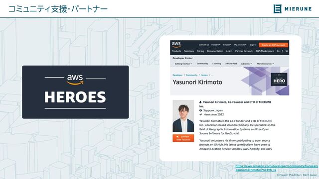 ©Project PLATEAU / MLIT Japan
コミュニティ支援・パートナー
https://aws.amazon.com/developer/community/heroes/y
asunori-kirimoto/?nc1=h_ls
