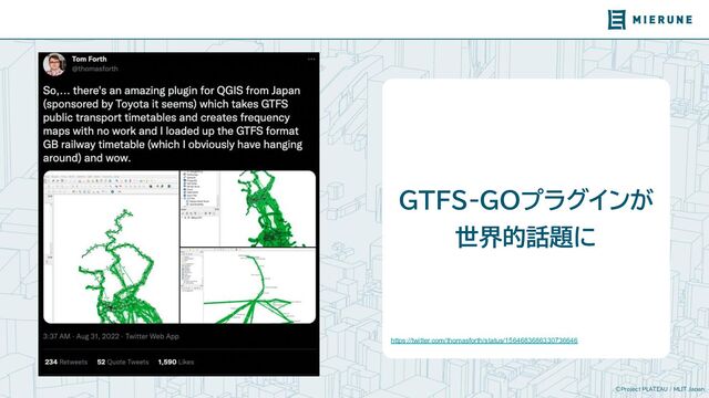 ©Project PLATEAU / MLIT Japan
GTFS-GOプラグインが
世界的話題に
https://twitter.com/thomasforth/status/1564683686330736646
