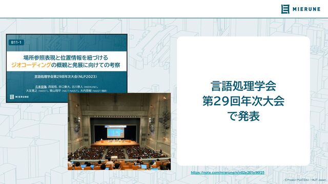 ©Project PLATEAU / MLIT Japan
言語処理学会
第29回年次大会
で発表
https://note.com/mierune/n/n02e261e96f25
