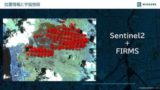 © 地理院地図 全国最新写真（シームレス）
位置情報と宇宙技術
https://news.yahoo.co.jp/expert/articles/e436445210ad7313d61cebd0ce66651493077bf0
Sentinel2
+
FIRMS
