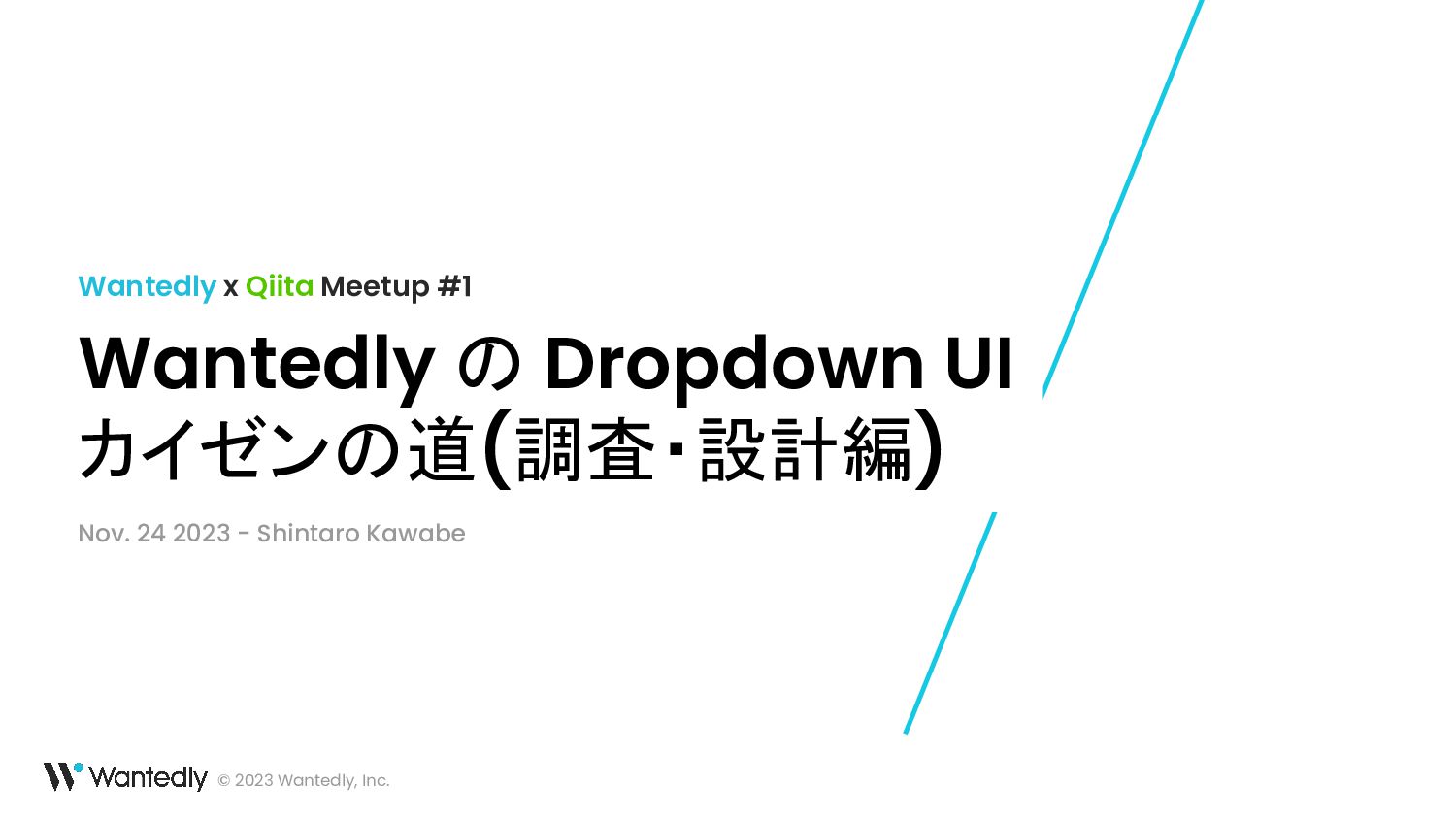 Wantedly の Dropdown UI カイゼンの道(調査・設計編)