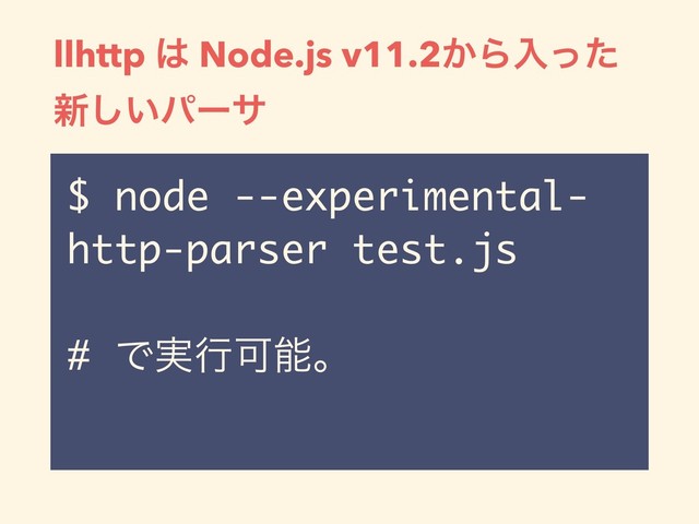 llhttp ͸ Node.js v11.2͔Βೖͬͨ
৽͍͠ύʔα
$ node --experimental-
http-parser test.js
# Ͱ࣮ߦՄೳɻ
