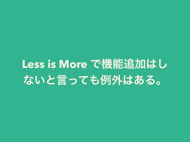 Less is More Ͱػೳ௥Ճ͸͠
ͳ͍ͱݴͬͯ΋ྫ֎͸͋Δɻ
