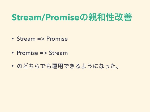 Stream/Promiseͷ਌࿨ੑվળ
• Stream => Promise
• Promise => Stream
• ͷͲͪΒͰ΋ӡ༻Ͱ͖ΔΑ͏ʹͳͬͨɻ

