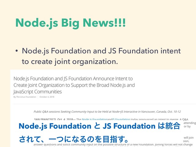 Node.js Big News!!!
• Node.js Foundation and JS Foundation intent
to create joint organization.
Node.js Foundation ͱ JS Foundation ͸౷߹
͞ΕͯɺҰͭʹͳΔͷΛ໨ࢦ͢ɻ
