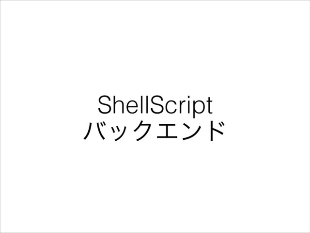 ShellScript
όοΫΤϯυ
