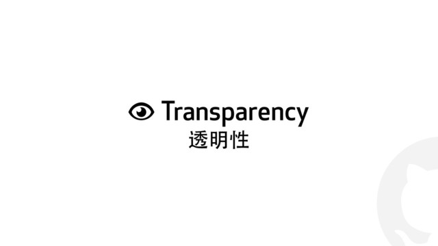 !
3 Transparency
透明性
