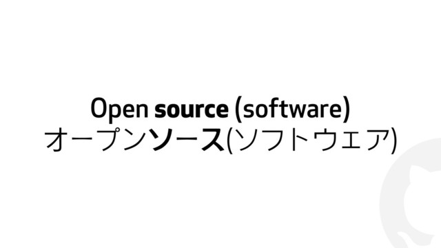 !
Open source (software)
オープンソース(ソフトウェア)
