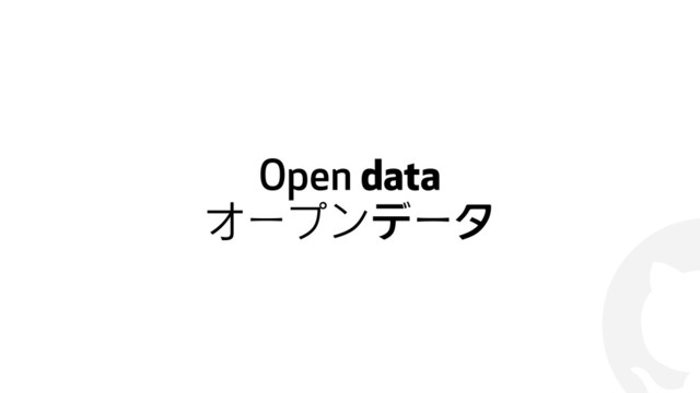 !
Open data
オープンデータ
