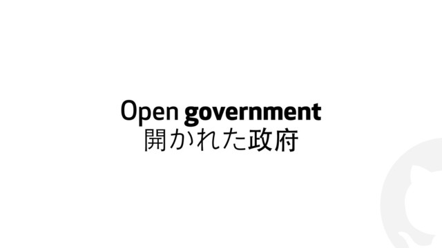 !
Open government
開かれた政府
