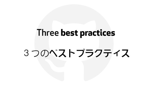 !
Three best practices
３つのベストプラクティス
