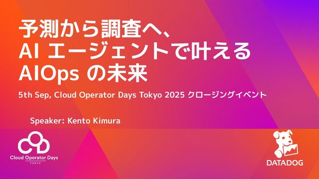 予測から調査へ、AI エージェントで叶える AIOps の未来 / From Prediction to Investigation: The Future of AIOps with AI Agents