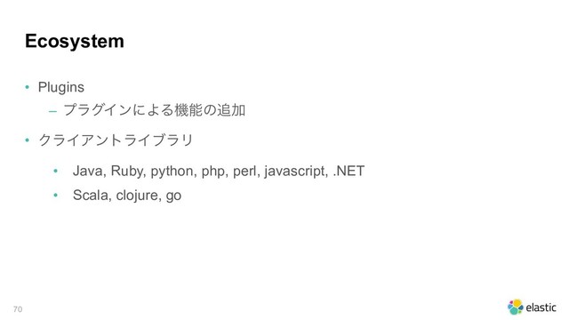 Ecosystem
• Plugins
‒ ϓϥάΠϯʹΑΔػೳͷ௥Ճ
• ΫϥΠΞϯτϥΠϒϥϦ
• Java, Ruby, python, php, perl, javascript, .NET
• Scala, clojure, go
!70
