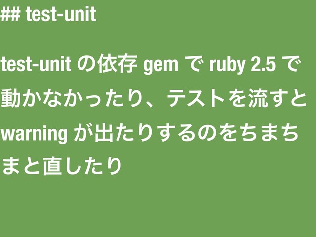 ## test-unit
test-unit ͷґଘ gem Ͱ ruby 2.5 Ͱ
ಈ͔ͳ͔ͬͨΓɺςετΛྲྀ͢ͱ
warning ͕ग़ͨΓ͢ΔͷΛͪ·ͪ
·ͱ௚ͨ͠Γ
