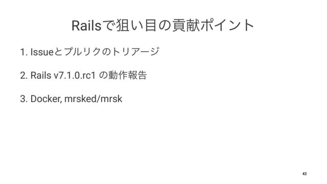 RailsͰૂ͍໨ͷߩݙϙΠϯτ
1. IssueͱϓϧϦΫͷτϦΞʔδ
2. Rails v7.1.0.rc1 ͷಈ࡞ใࠂ
3. Docker, mrsked/mrsk
42
