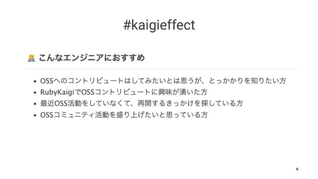 #kaigieffect
6
