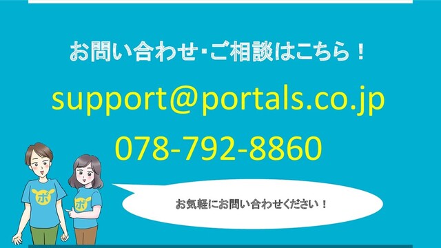 お問い合わせ・ご相談はこちら！
support@portals.co.jp
078-792-8860
お気軽にお問い合わせください！
