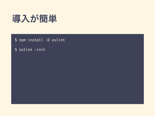 ಋೖ͕؆୯
$ npm install —D eslint
$ eslint —init
