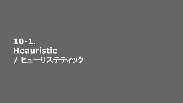 10-1.
Heauristic
/ ヒューリステティック
