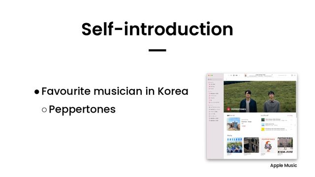 Self-introduction
━
●Favourite musician in Korea
○Peppertones
Apple Music

