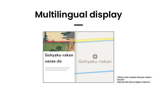 Multilingual display
━
“Meisho-edo-hyakkei Gohyaku-Rakan-
Sazuido”
National Diet Library Digital Collection
