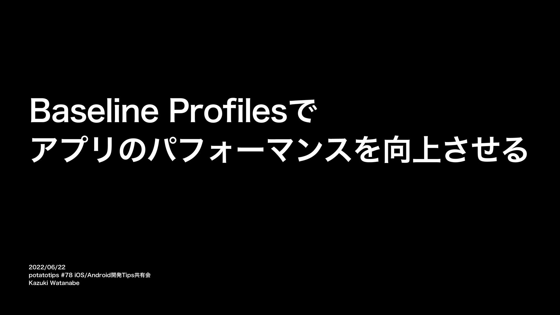 Baseline Profilesでアプリのパフォーマンスを向上させる