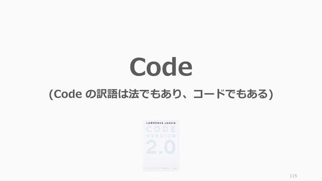 115
Code
(Code の訳語は法でもあり、コードでもある)
