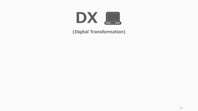 28
DX 💻
(Digital Transformation)
の前に起こった変化
EX
(Electric Transformation)
を振り返る
