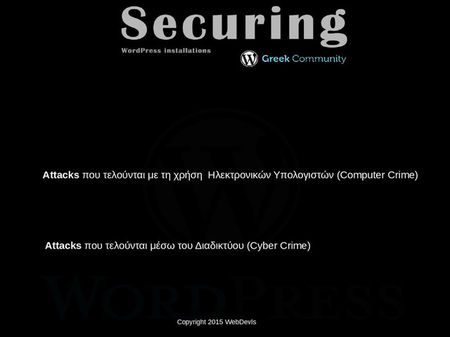 Copyright 2015 WebDevls
Attacks που τελούνται με τη χρήση Ηλεκτρονικών Υπολογιστών (Computer Crime)
Attacks που τελούνται μέσω του Διαδικτύου (Cyber Crime)
Copyright 2015 WebDevls
