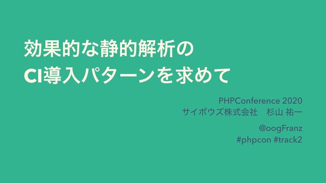 ޮՌతͳ੩తղੳͷ
CIಋೖύλʔϯΛٻΊͯ
PHPConference 2020
αΠϘ΢ζגࣜձࣾɹਿࢁ ༞Ұ
@oogFranz
#phpcon #track2
