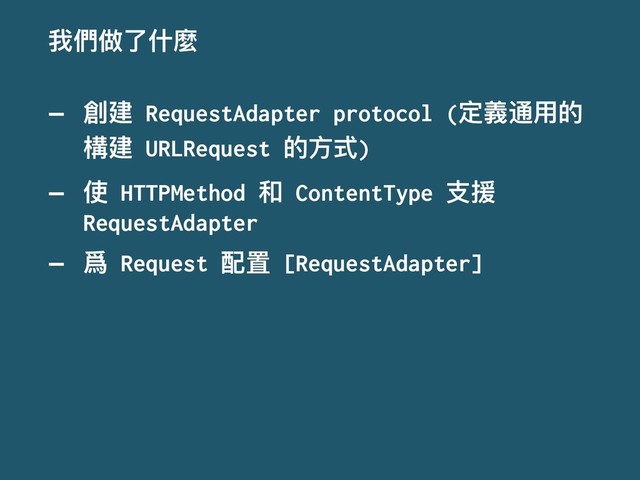 ౯㮉؉ԧՋ焒
— 㴕ୌ
RequestAdapter protocol (
ਧ嬝᭗አጱ
䯤ୌ
URLRequest
ጱොୗ
)
— ֵ
HTTPMethod
޾
ContentType
ඪൔ
RequestAdapter
— 凚
Request
ᯈᗝ
[RequestAdapter]
